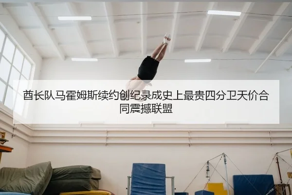 酋长队马霍姆斯续约创纪录成史上最贵四分卫天价合同震撼联盟