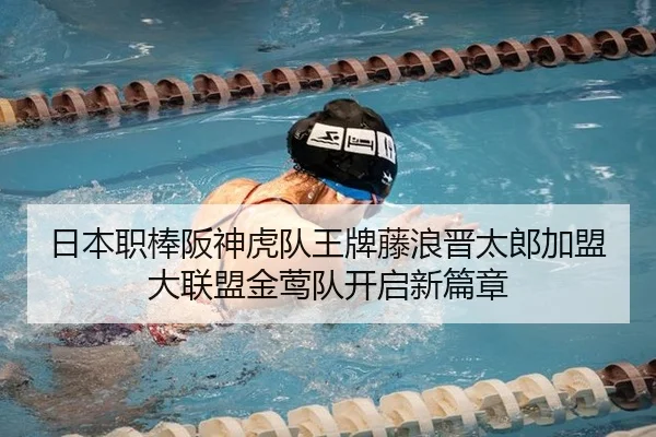 日本职棒阪神虎队王牌藤浪晋太郎加盟大联盟金莺队开启新篇章